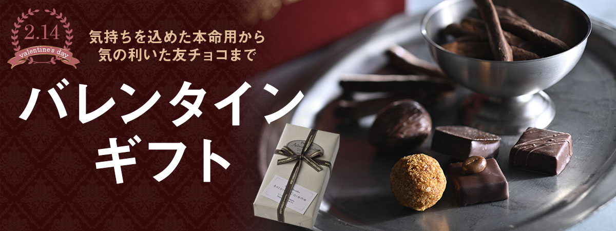 バレンタインギフト2026