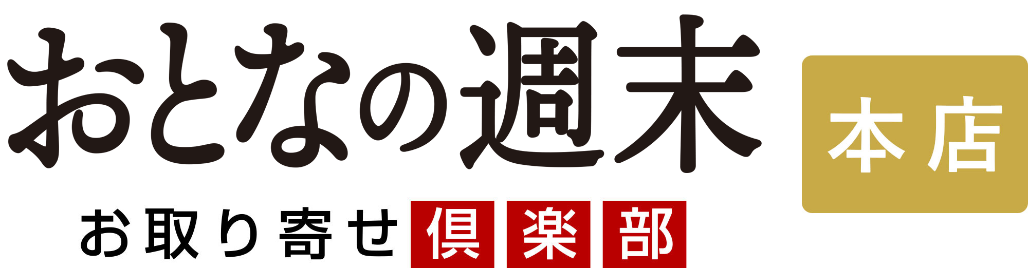 おとなの週末お取り寄せ倶楽部 本店