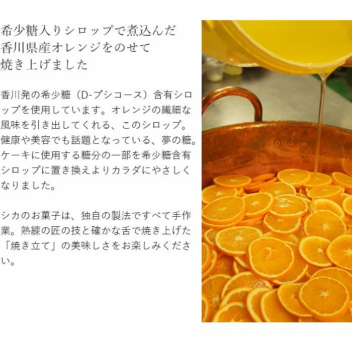 瀬戸内芳醇オレンジケーキ