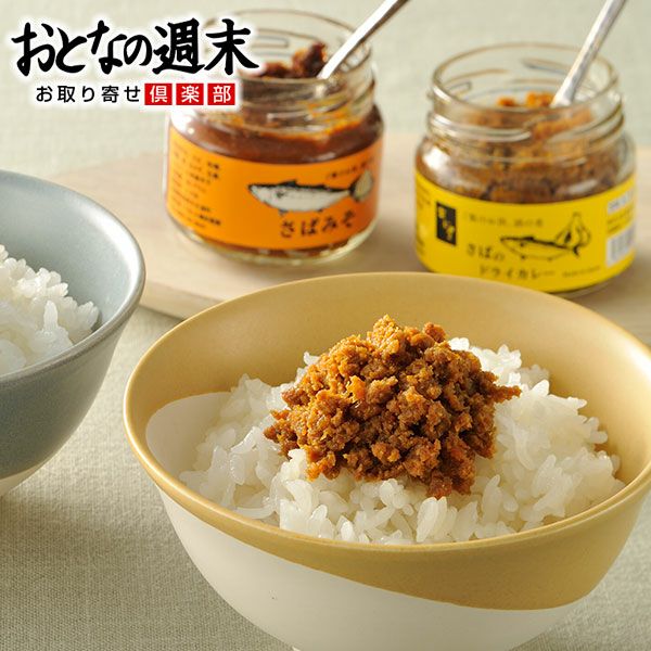 あじ屋 さばのドライカレーセット｜おとなの週末お取り寄せ倶楽部