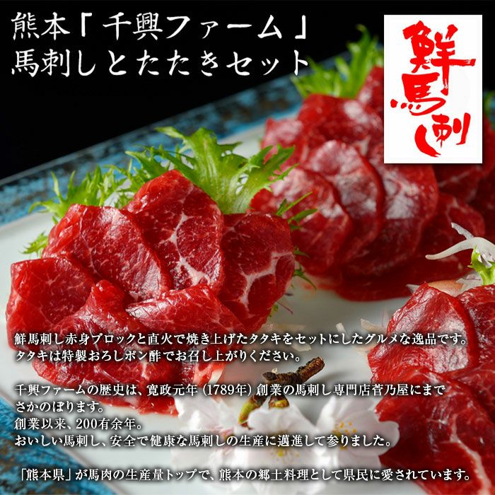 馬刺しとたたきセット《千興ファーム》