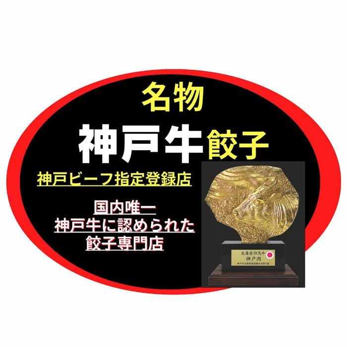 A５ランク神戸ビーフ入り！極み餃子