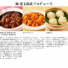 陳建一＆建太郎 親子中華惣菜食べ比べセット