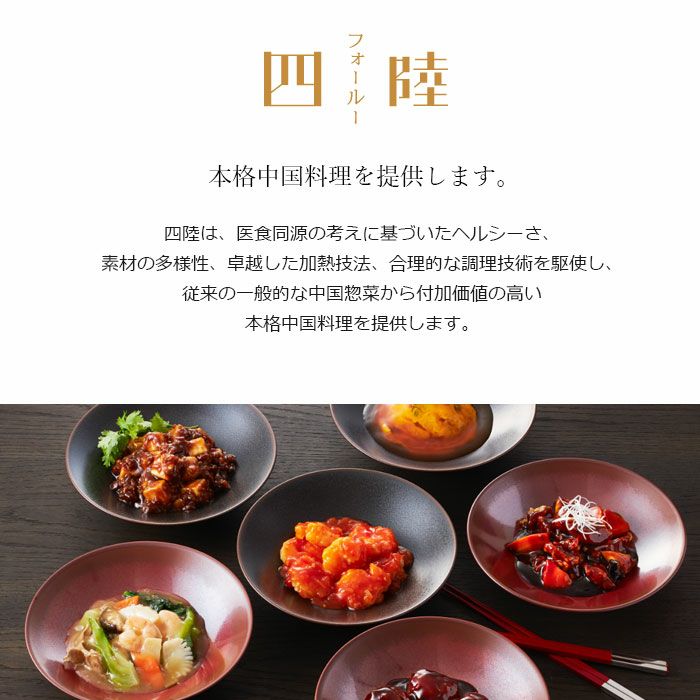 四陸（フォールー）　中華5種セット