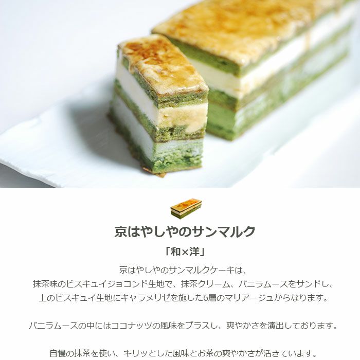 【京はやしや】抹茶のサンマルク