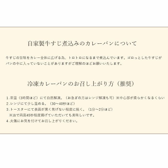 自家製牛すじ煮込みのカレーパン