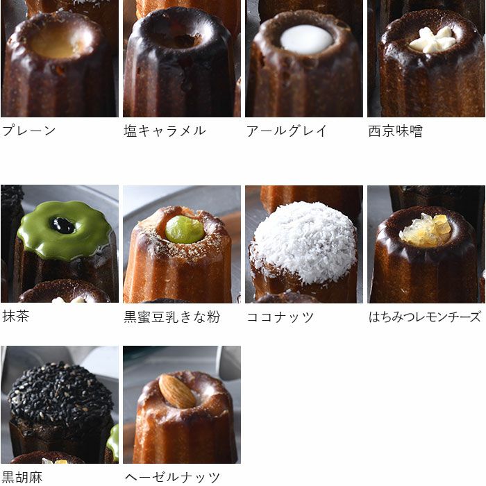 オリジナルカヌレ 10種セット