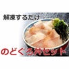 のどぐろ丼ネタセット12枚入×3パック（だし醤油1本付）