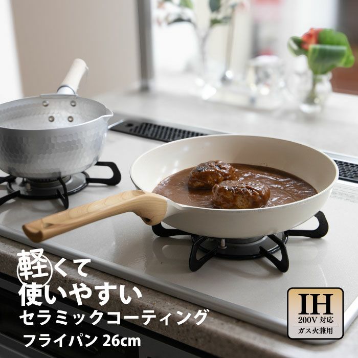 クックテリア セラミックコーティングフライパン26cm｜おとなの週末お